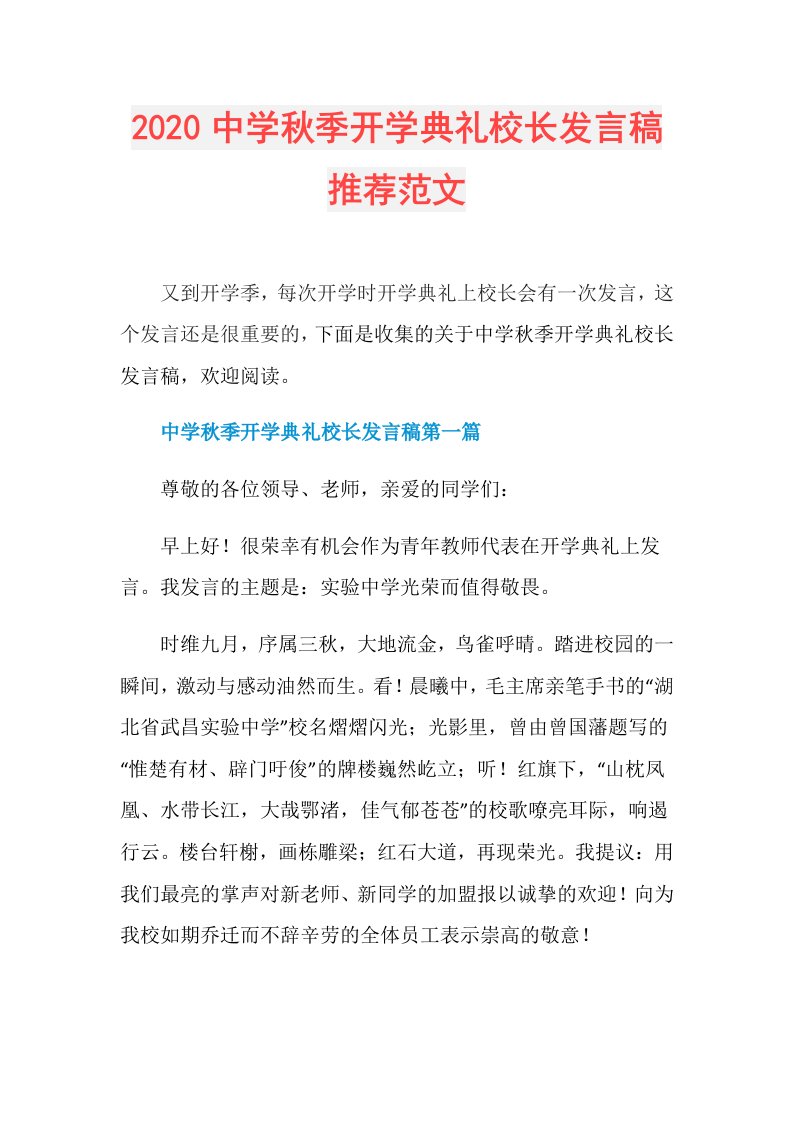 中学秋季开学典礼校长发言稿推荐范文