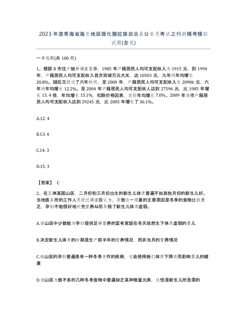 2023年度青海省海东地区循化撒拉族自治县公务员考试之行测模考模拟试题全优