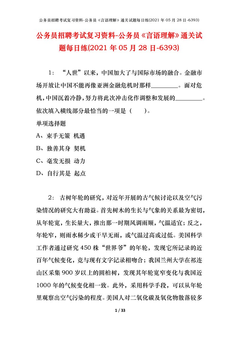 公务员招聘考试复习资料-公务员言语理解通关试题每日练2021年05月28日-6393