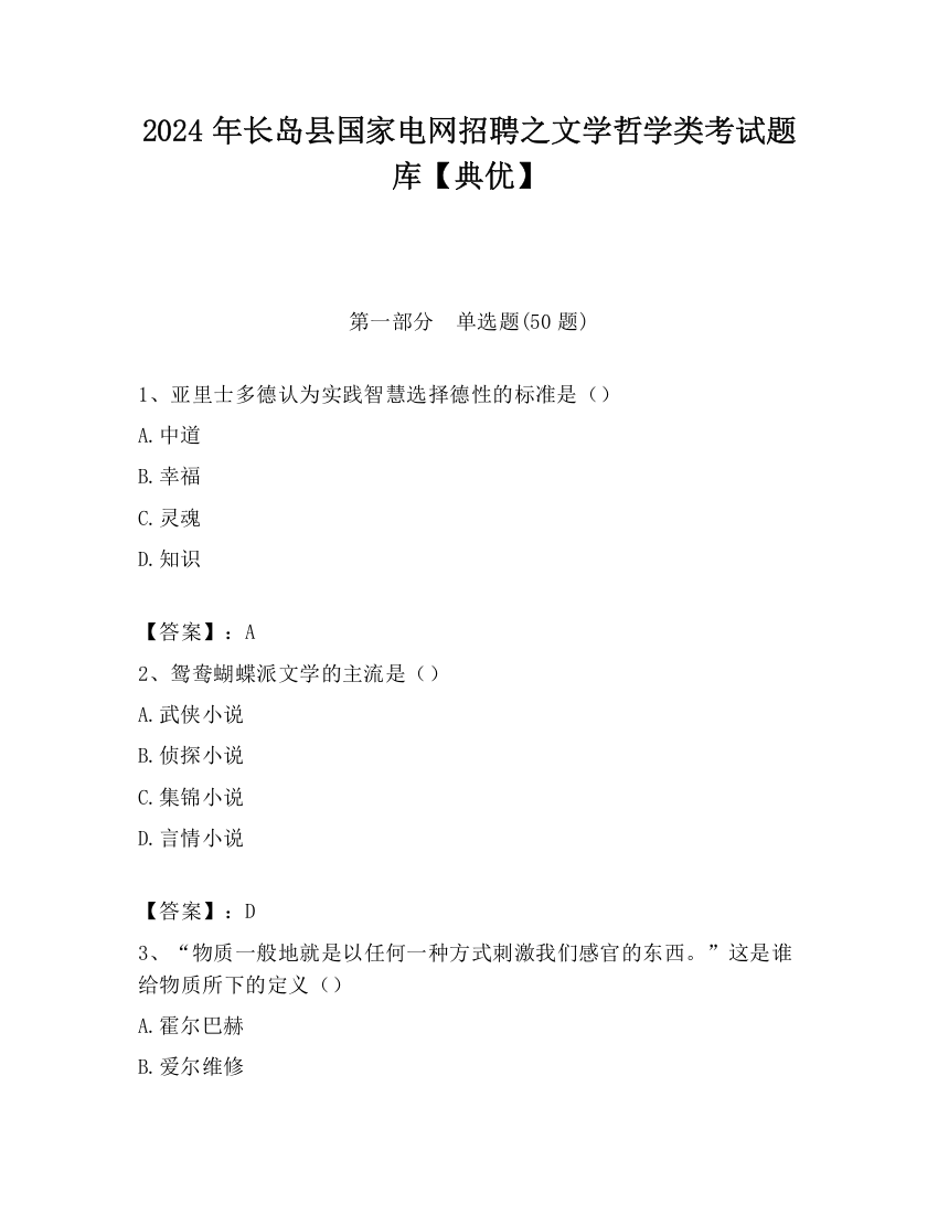 2024年长岛县国家电网招聘之文学哲学类考试题库【典优】