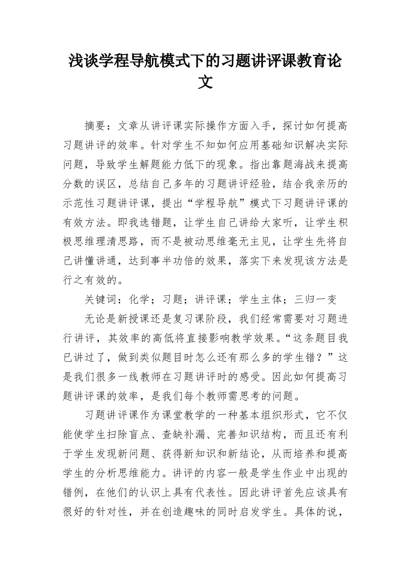 浅谈学程导航模式下的习题讲评课教育论文