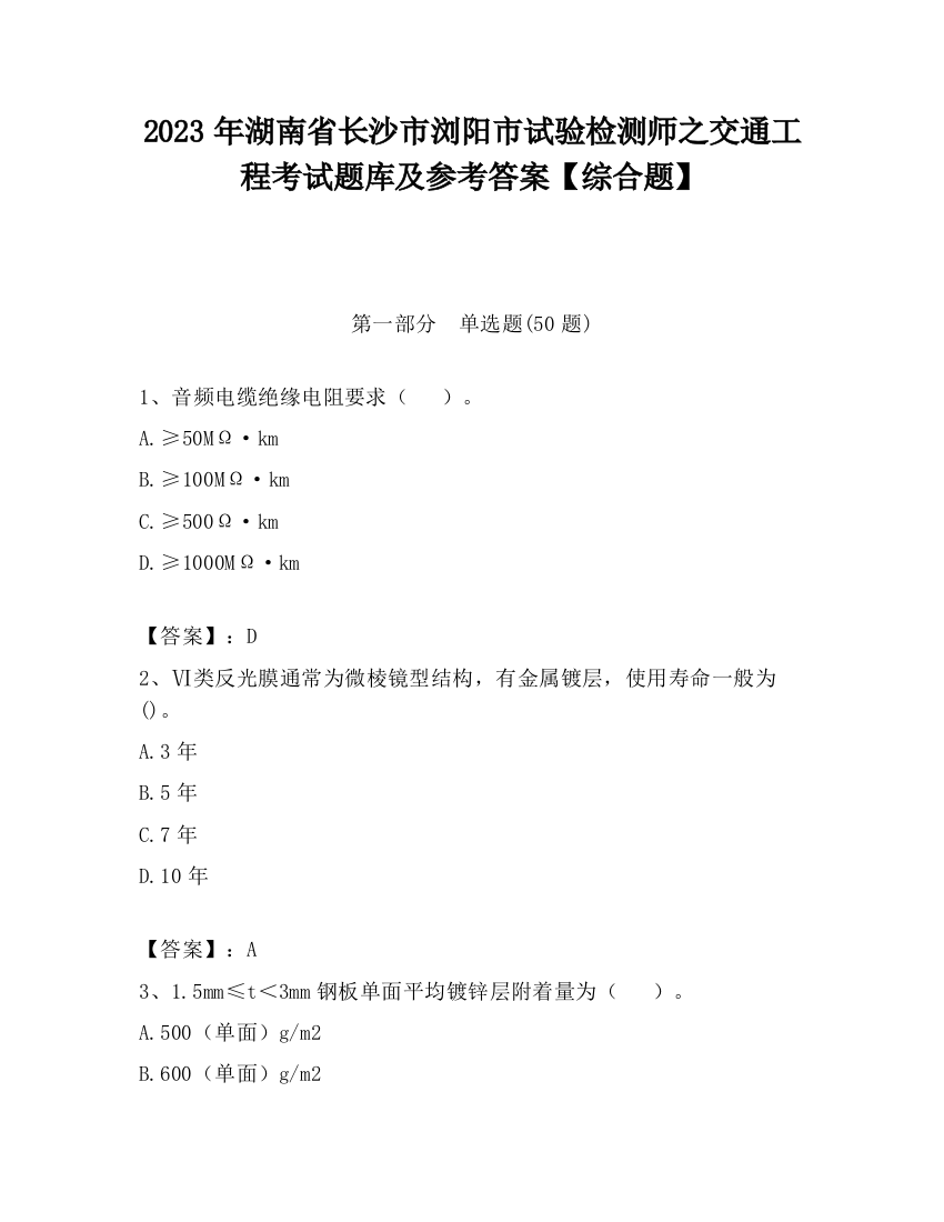 2023年湖南省长沙市浏阳市试验检测师之交通工程考试题库及参考答案【综合题】