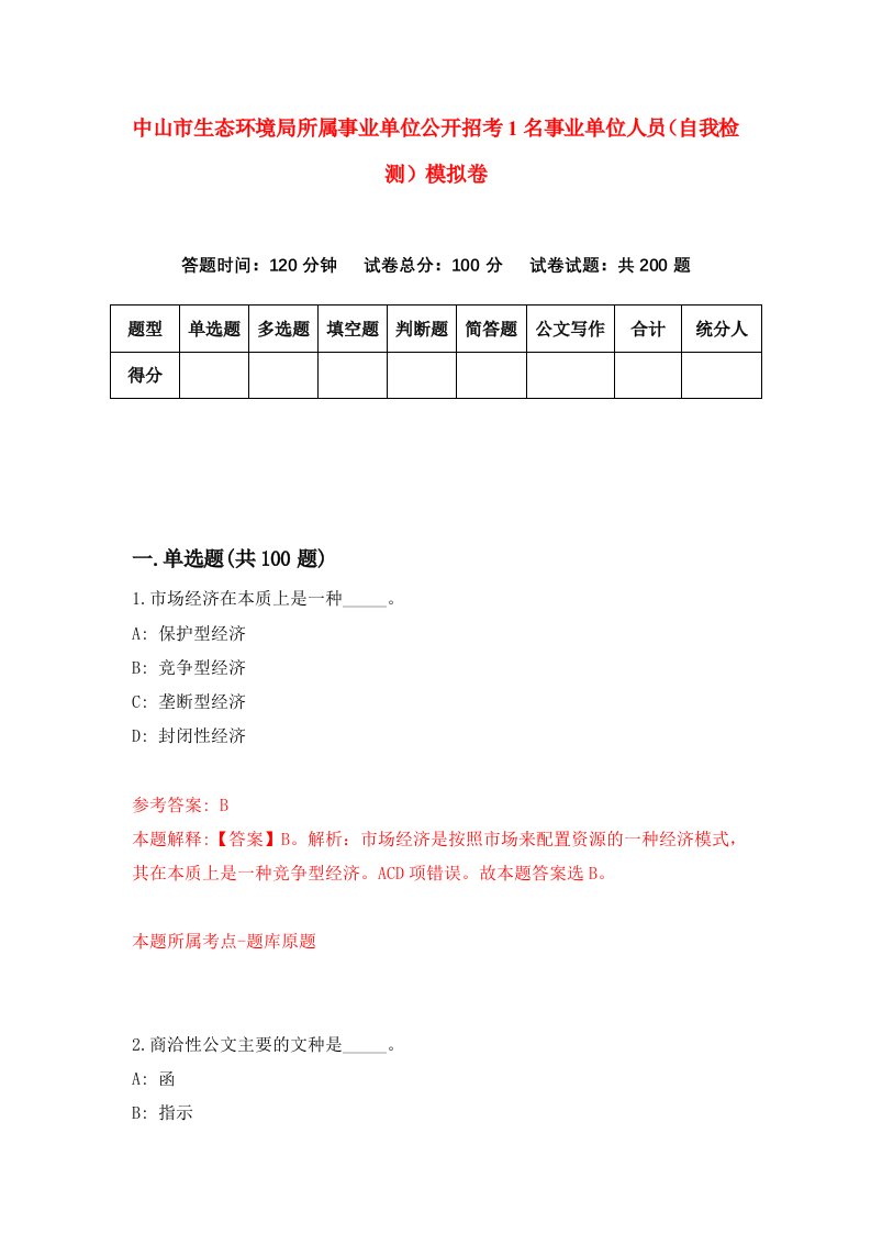 中山市生态环境局所属事业单位公开招考1名事业单位人员自我检测模拟卷第7期