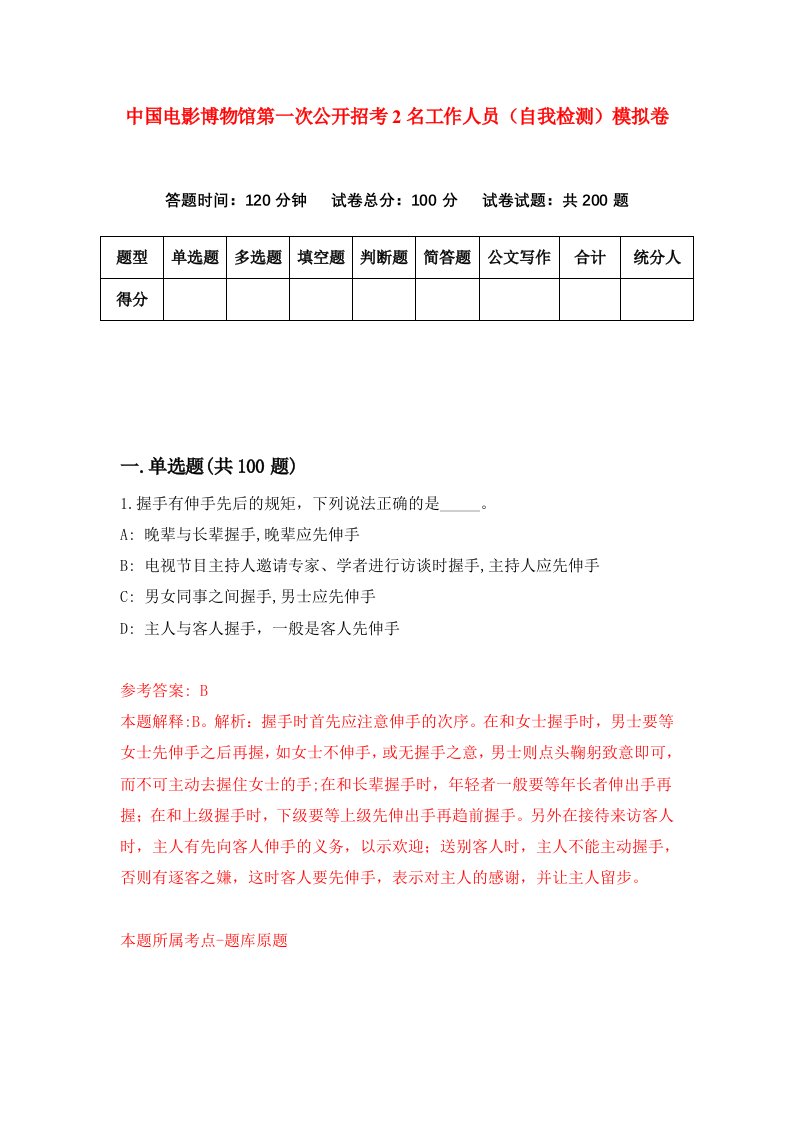 中国电影博物馆第一次公开招考2名工作人员自我检测模拟卷第5版