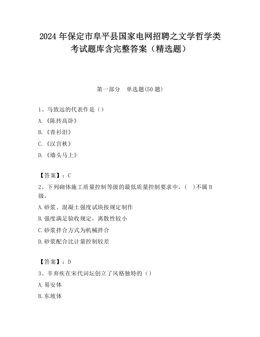 2024年保定市阜平县国家电网招聘之文学哲学类考试题库含完整答案（精选题）