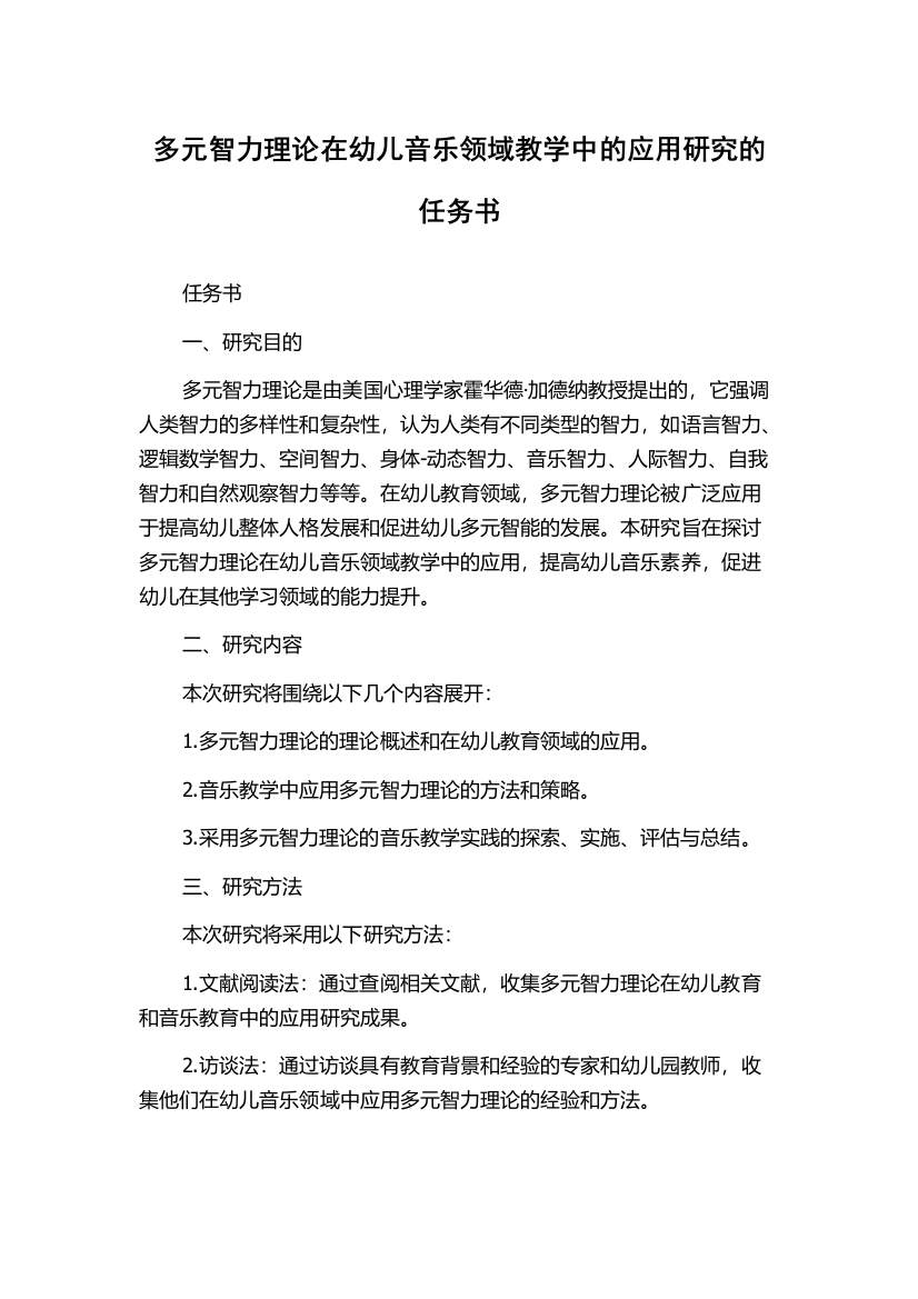 多元智力理论在幼儿音乐领域教学中的应用研究的任务书