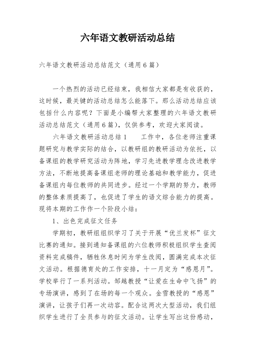 六年语文教研活动总结