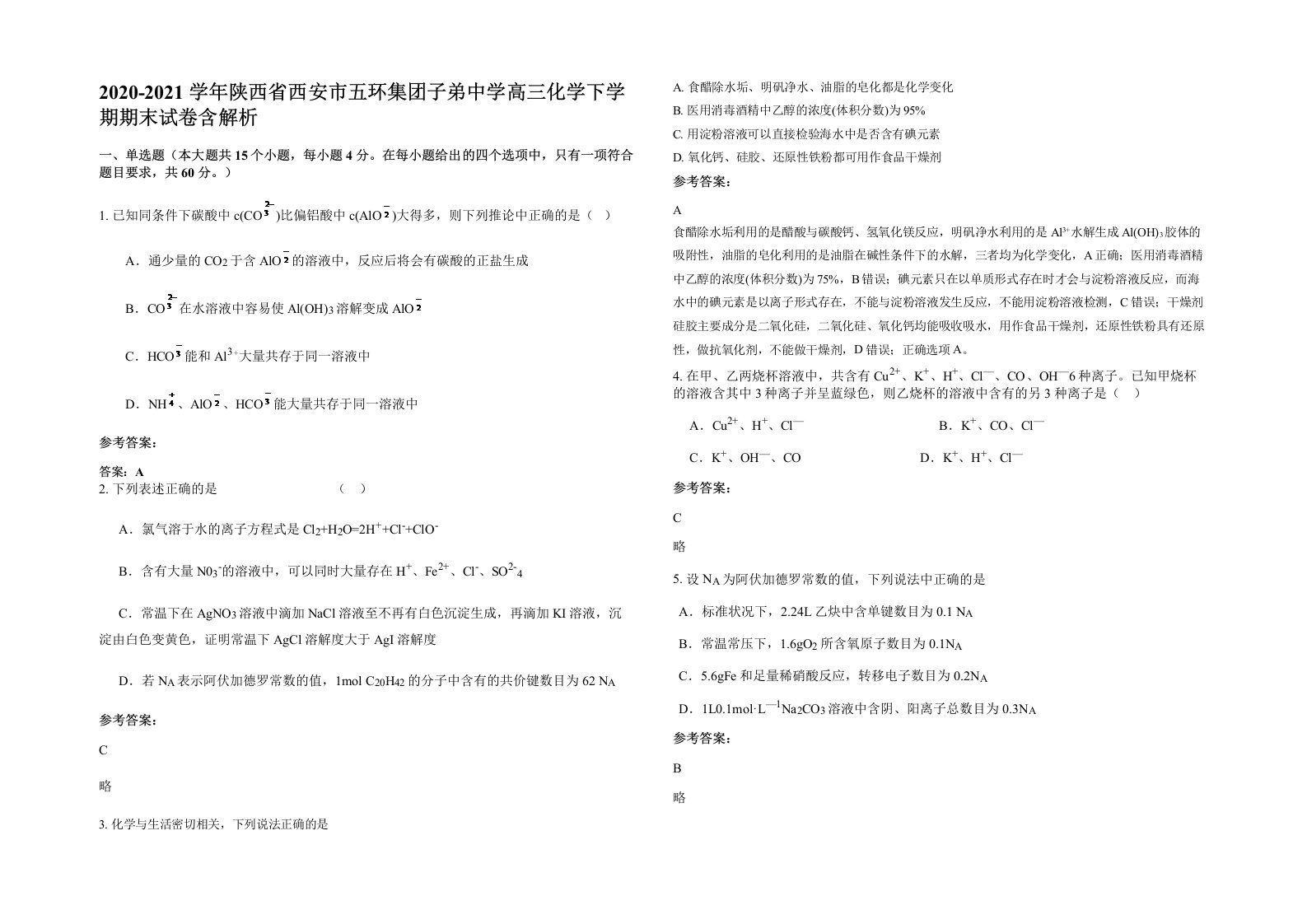 2020-2021学年陕西省西安市五环集团子弟中学高三化学下学期期末试卷含解析