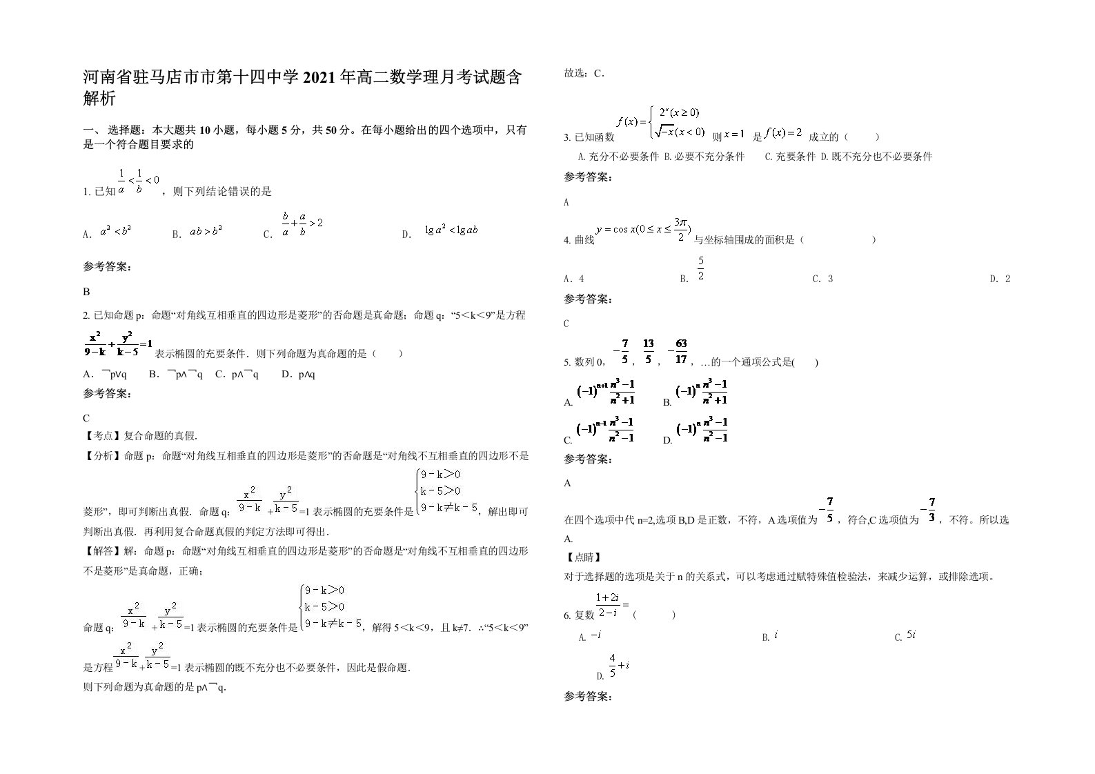 河南省驻马店市市第十四中学2021年高二数学理月考试题含解析