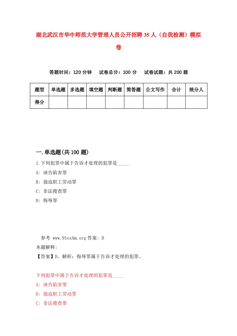 湖北武汉市华中师范大学管理人员公开招聘35人自我检测模拟卷第4版