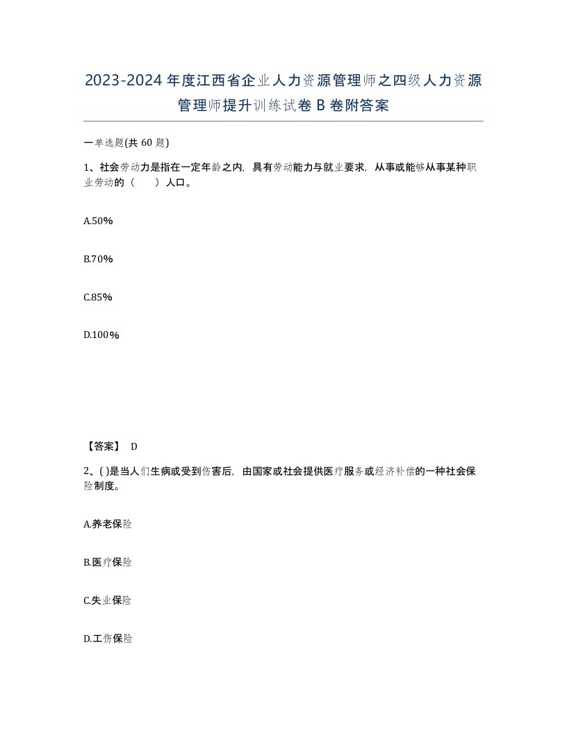 2023-2024年度江西省企业人力资源管理师之四级人力资源管理师提升训练试卷B卷附答案