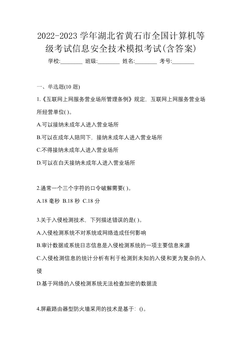 2022-2023学年湖北省黄石市全国计算机等级考试信息安全技术模拟考试含答案