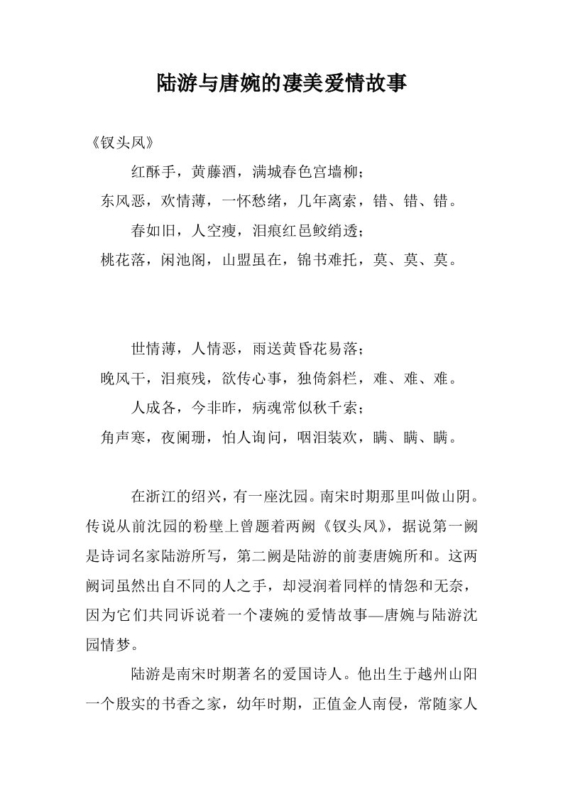 陆游与唐婉的凄美爱情故事