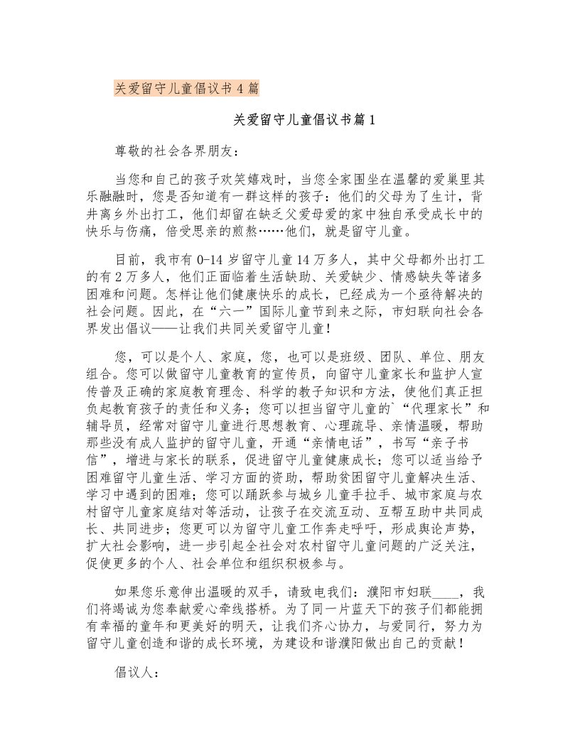 关爱留守儿童倡议书4篇