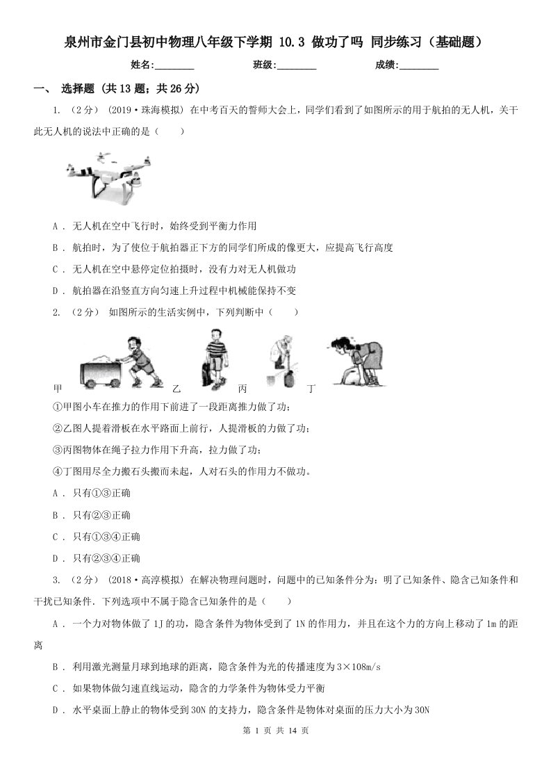 泉州市金门县初中物理八年级下学期