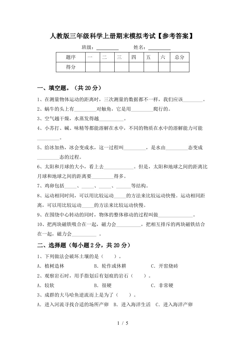 人教版三年级科学上册期末模拟考试参考答案