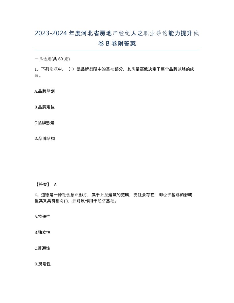 2023-2024年度河北省房地产经纪人之职业导论能力提升试卷B卷附答案