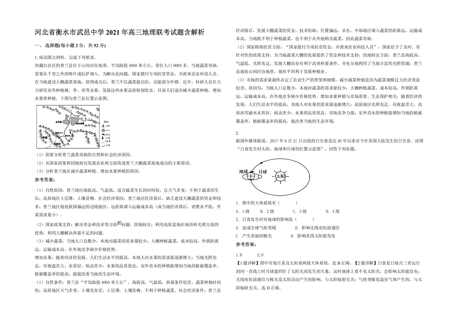 河北省衡水市武邑中学2021年高三地理联考试题含解析