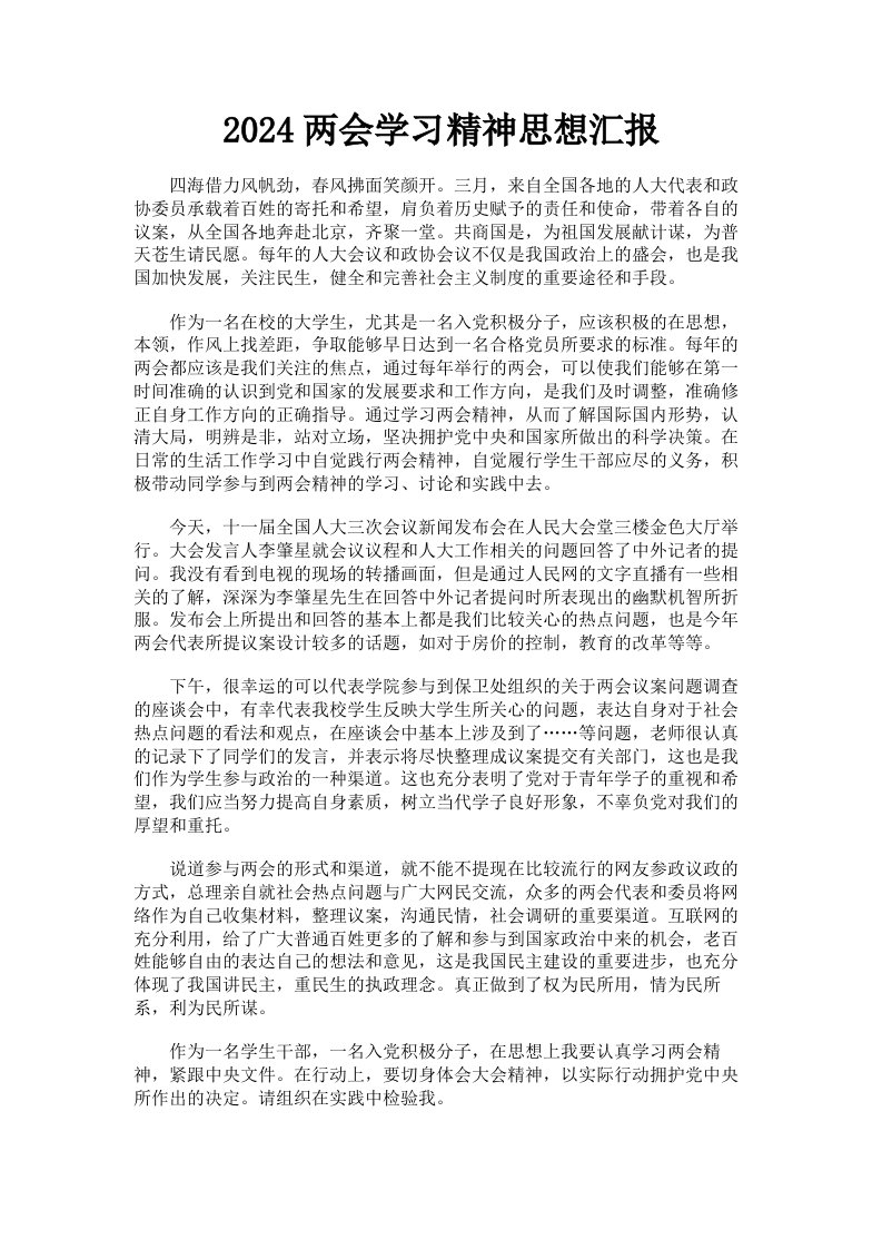 2024两会学习精神思想汇报