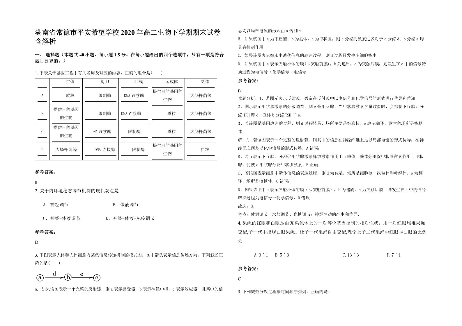 湖南省常德市平安希望学校2020年高二生物下学期期末试卷含解析