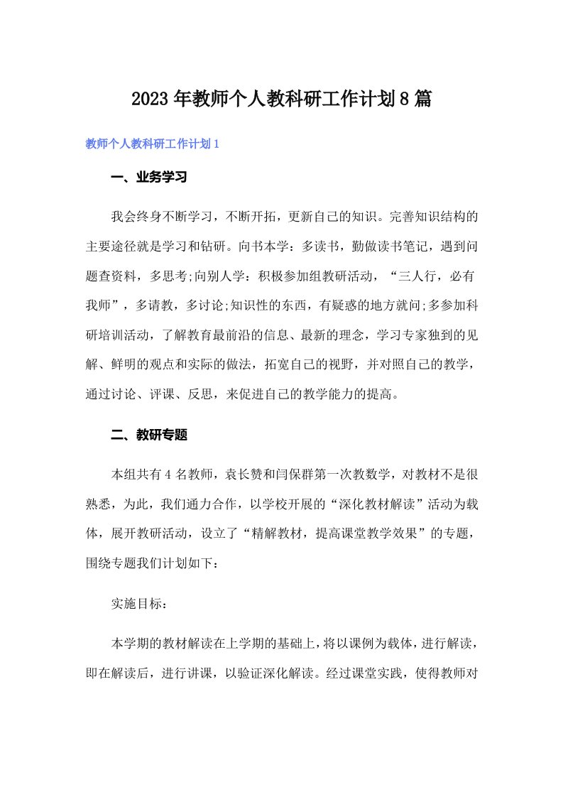 2023年教师个人教科研工作计划8篇