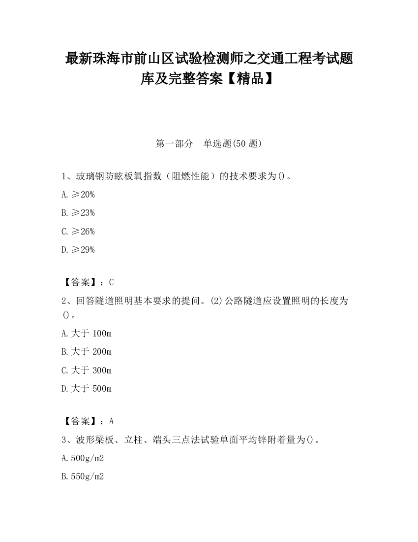 最新珠海市前山区试验检测师之交通工程考试题库及完整答案【精品】