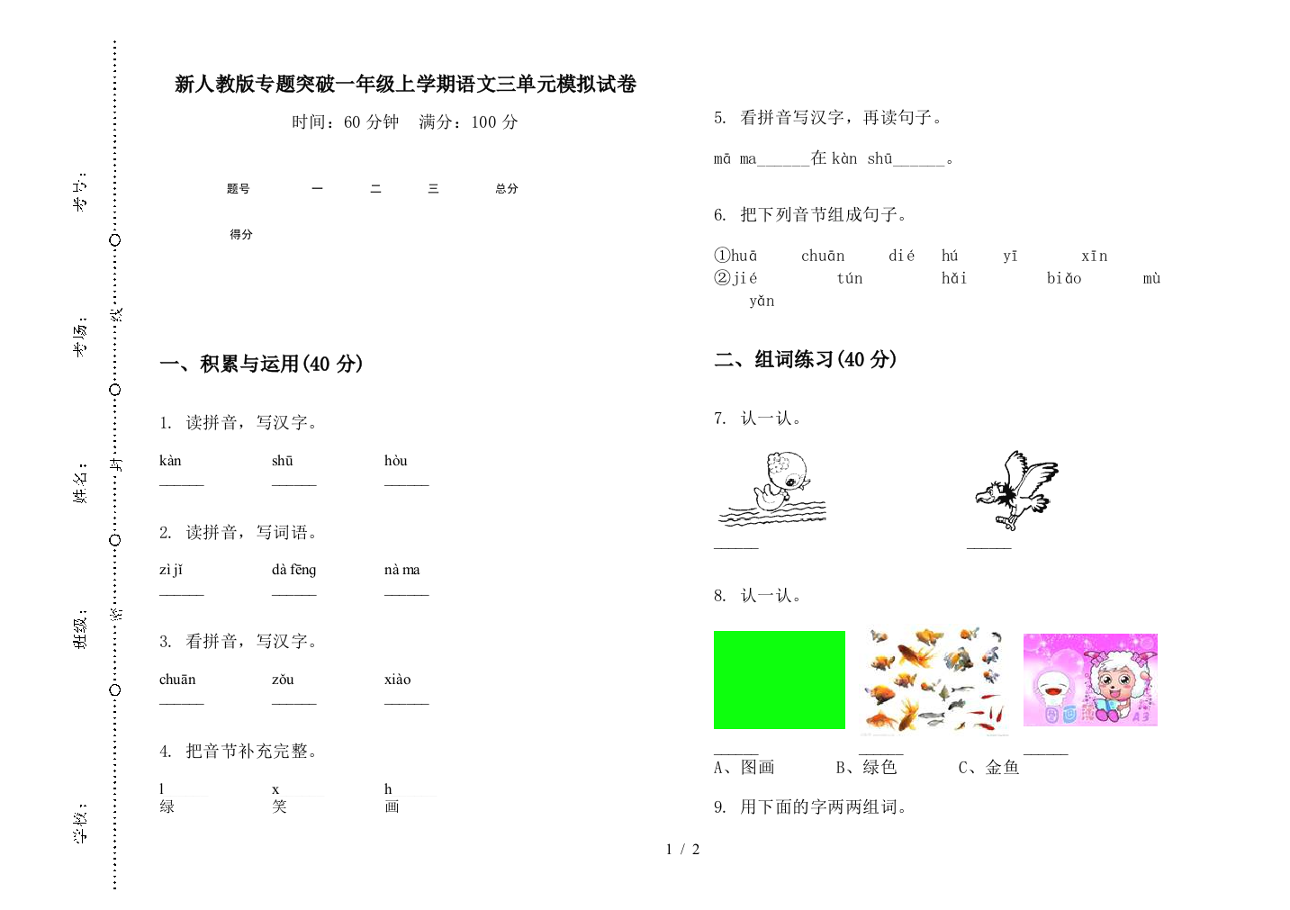 新人教版专题突破一年级上学期语文三单元模拟试卷