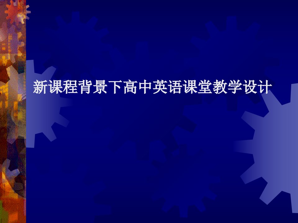 新课程背景下高中英语课堂教学设计