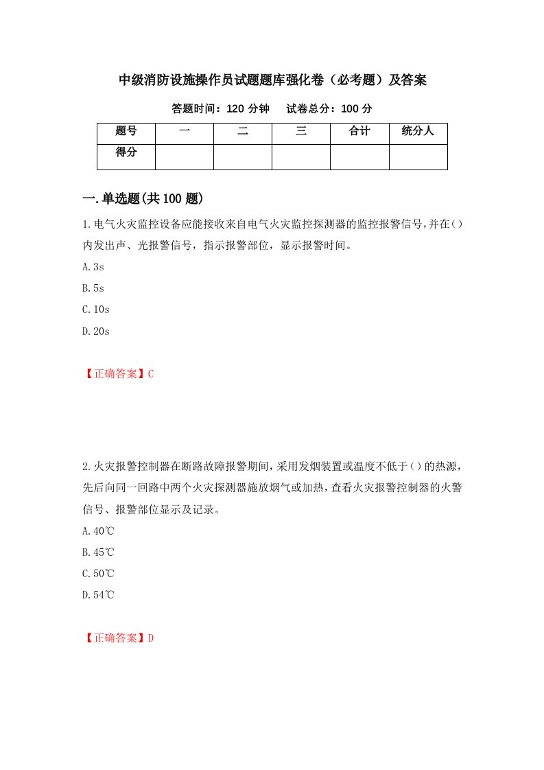 中级消防设施操作员试题题库强化卷必考题及答案第82卷