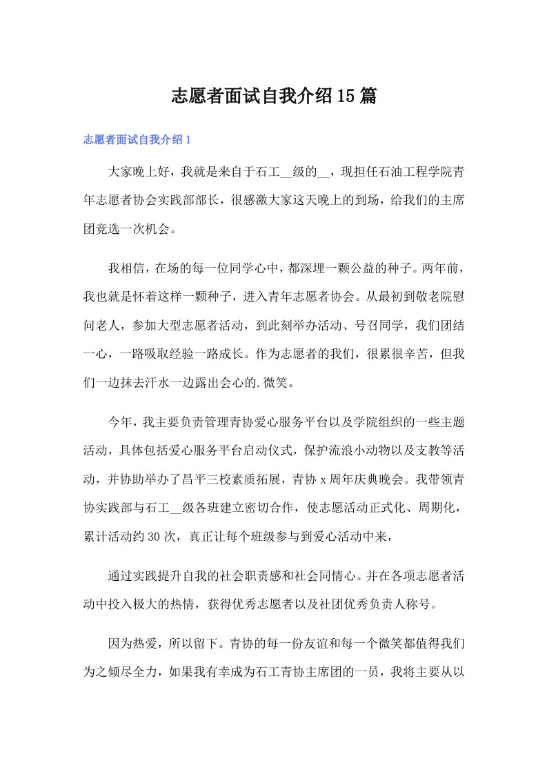 （多篇汇编）志愿者面试自我介绍15篇