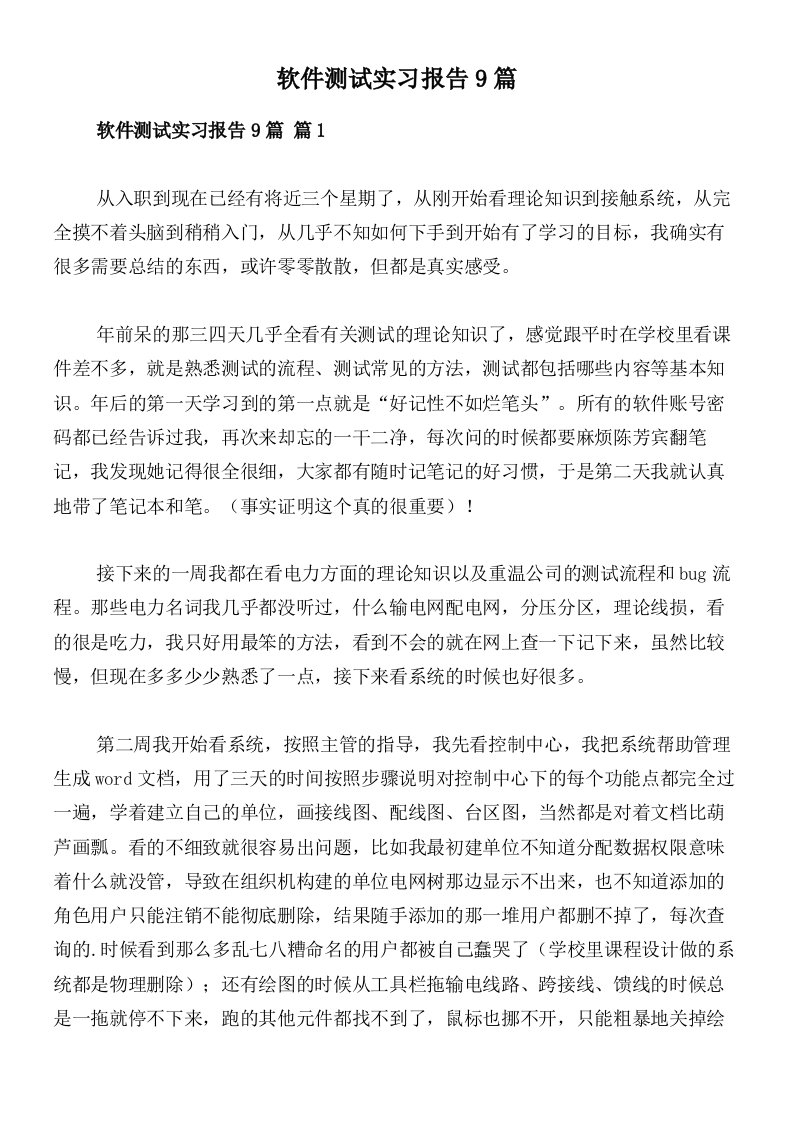 软件测试实习报告9篇