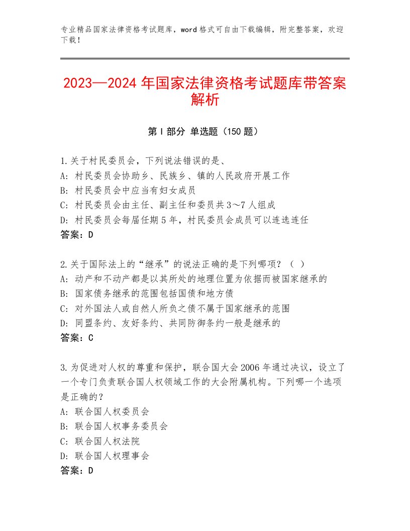 优选国家法律资格考试通关秘籍题库附答案【轻巧夺冠】