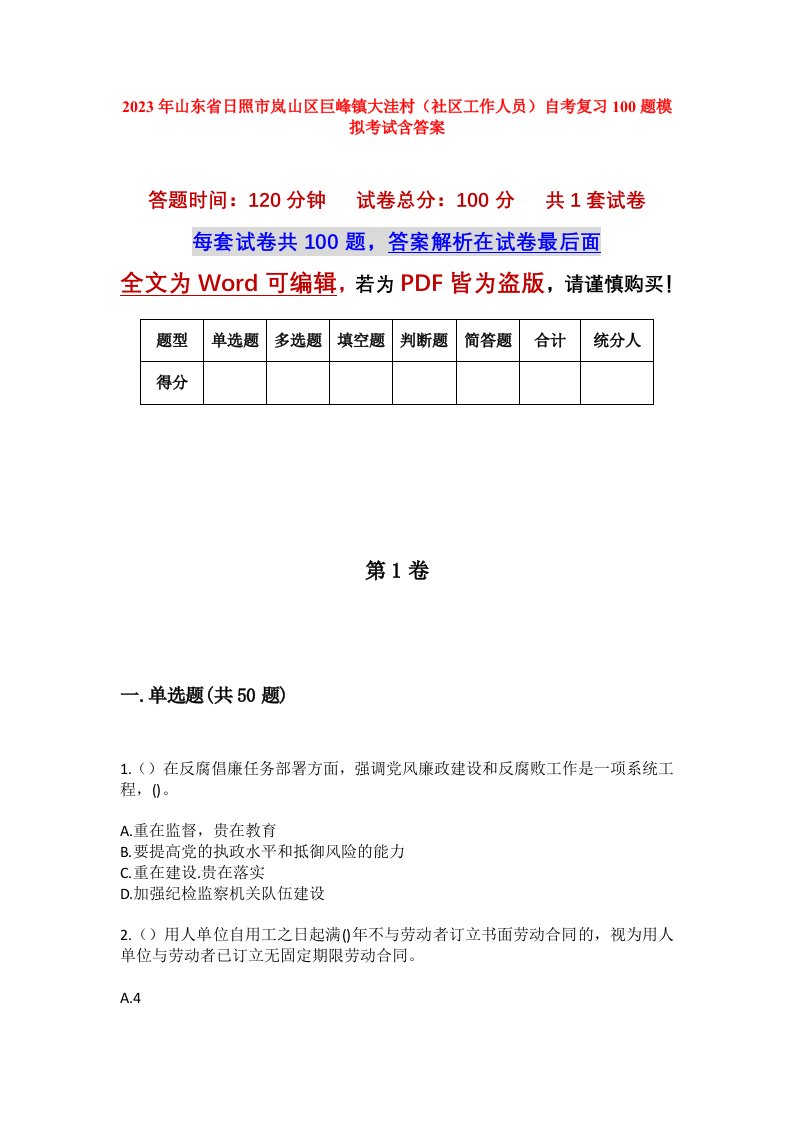 2023年山东省日照市岚山区巨峰镇大洼村社区工作人员自考复习100题模拟考试含答案