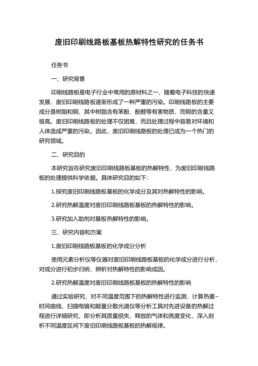 废旧印刷线路板基板热解特性研究的任务书