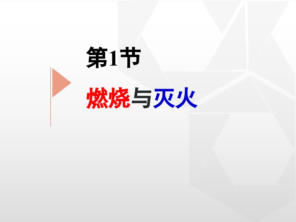 鲁教版九年级化学61《燃烧与灭火》教学课件