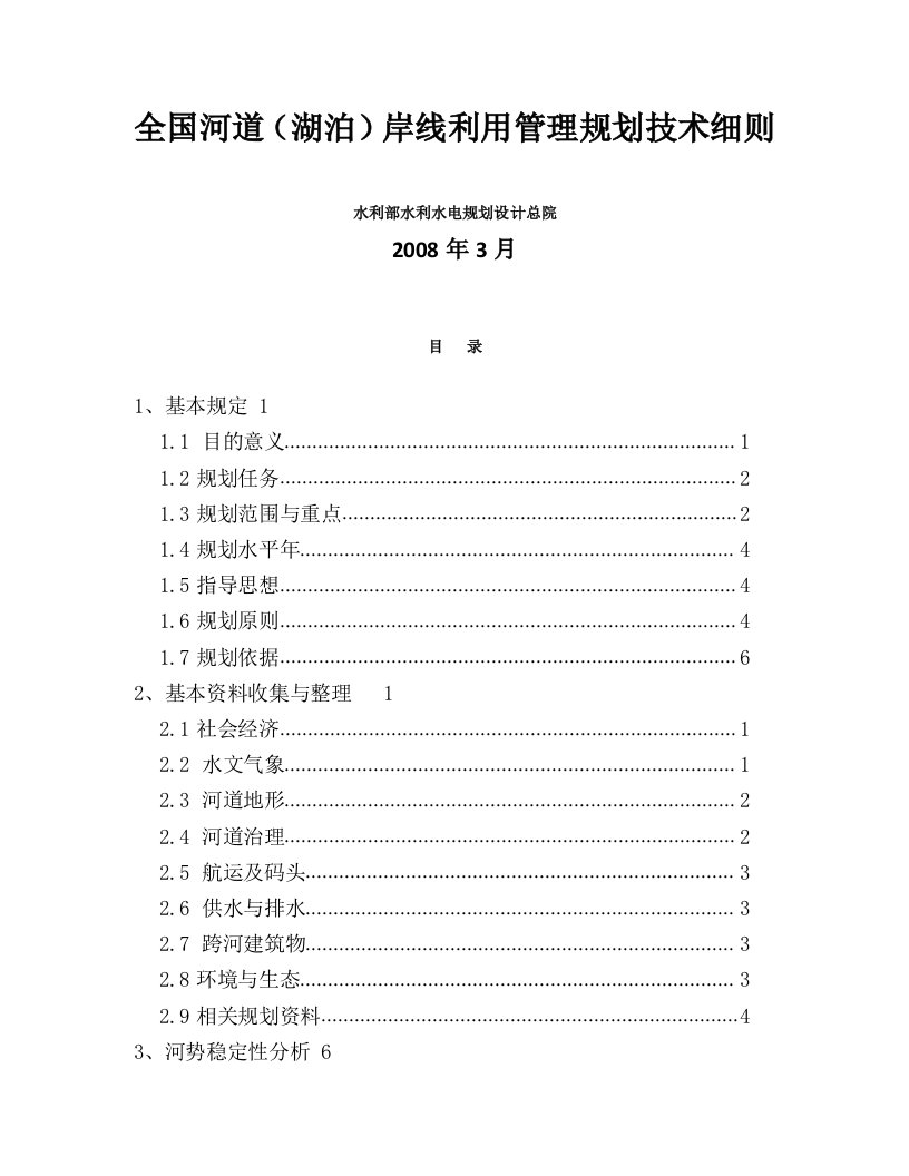 8资料全国河道湖泊资料岸线利用管理规划技术细则