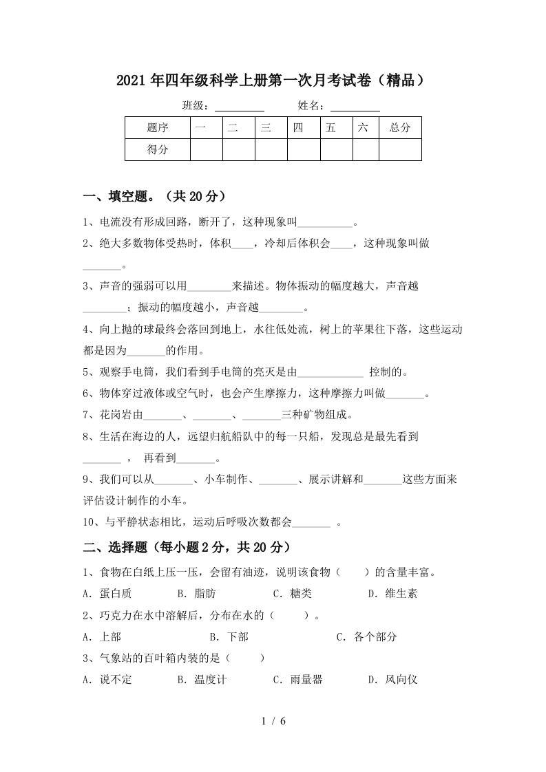 2021年四年级科学上册第一次月考试卷精品