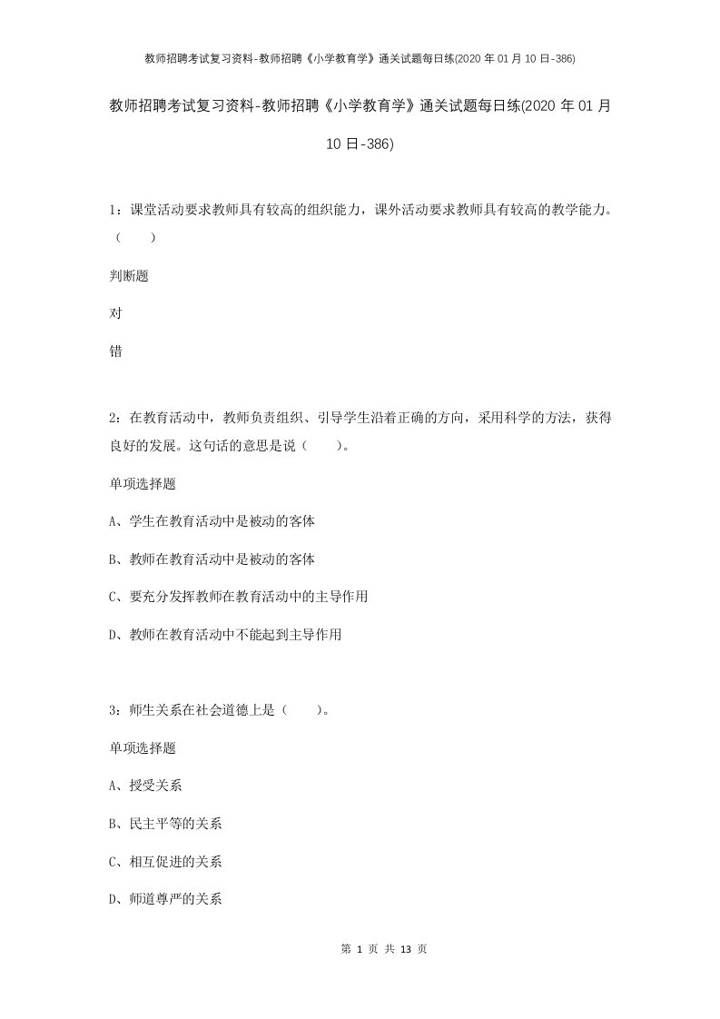 教师招聘考试复习资料-教师招聘小学教育学通关试题每日练2020年01月10日-386