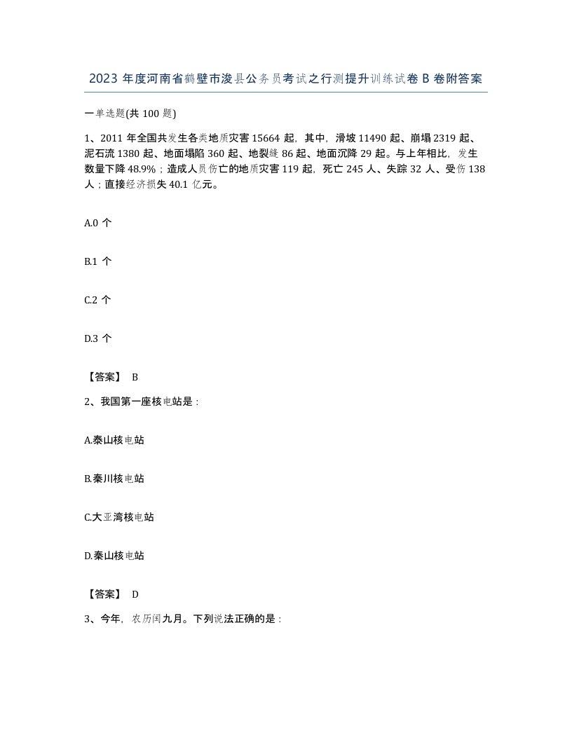 2023年度河南省鹤壁市浚县公务员考试之行测提升训练试卷B卷附答案