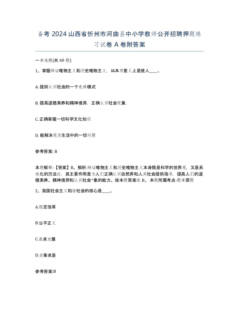 备考2024山西省忻州市河曲县中小学教师公开招聘押题练习试卷A卷附答案