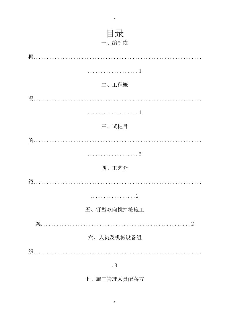 钉型双向水泥土搅拌桩施工设计方案