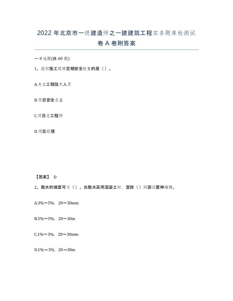 2022年北京市一级建造师之一建建筑工程实务题库检测试卷A卷附答案