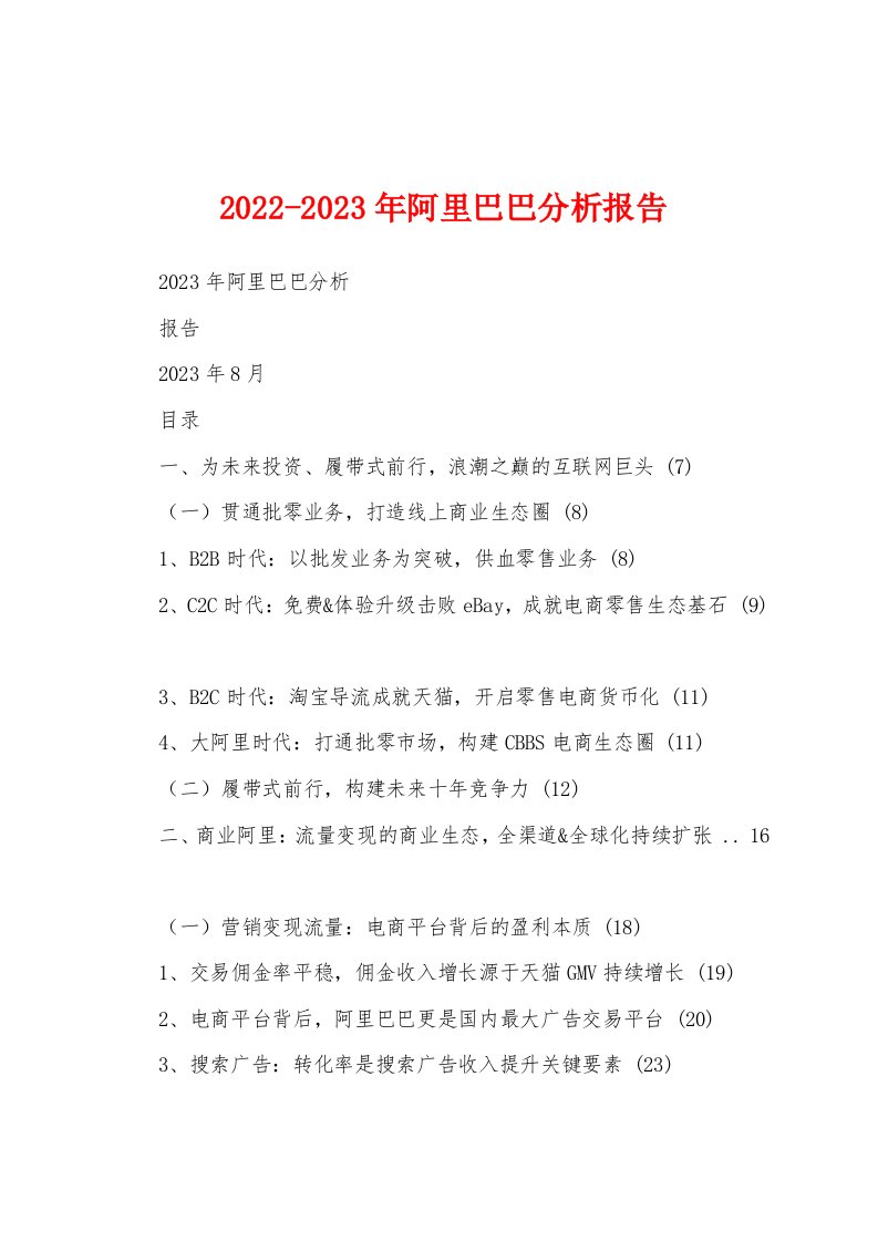 2022-2023年阿里巴巴分析报告