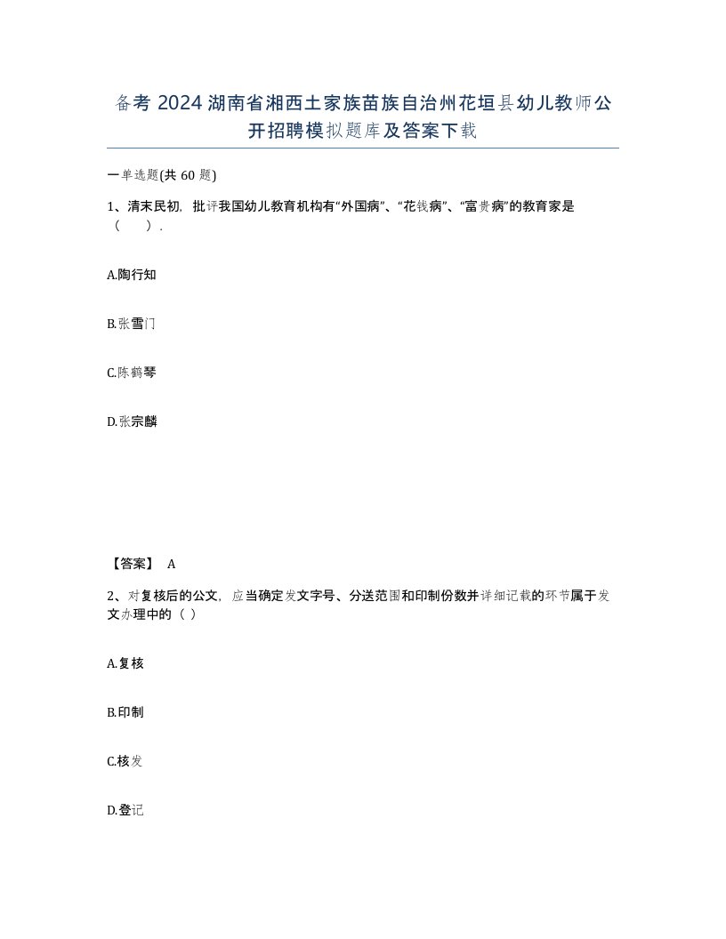 备考2024湖南省湘西土家族苗族自治州花垣县幼儿教师公开招聘模拟题库及答案