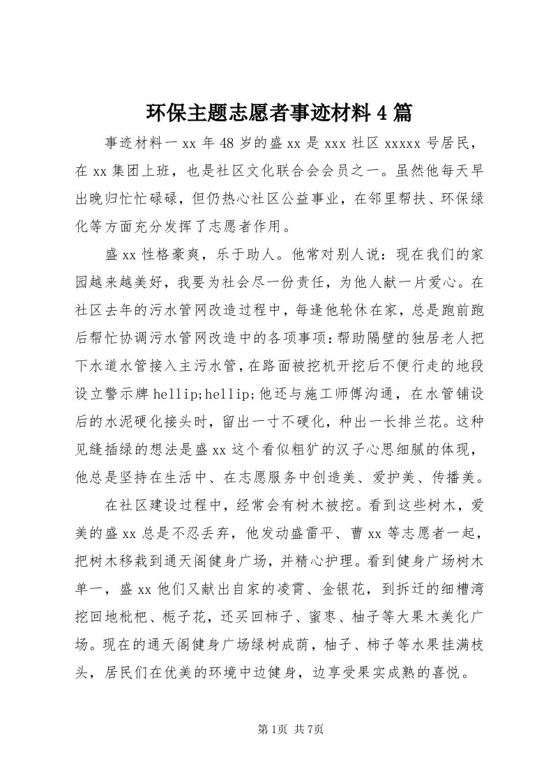 3环保主题志愿者事迹材料4篇