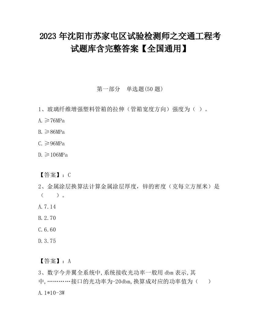 2023年沈阳市苏家屯区试验检测师之交通工程考试题库含完整答案【全国通用】