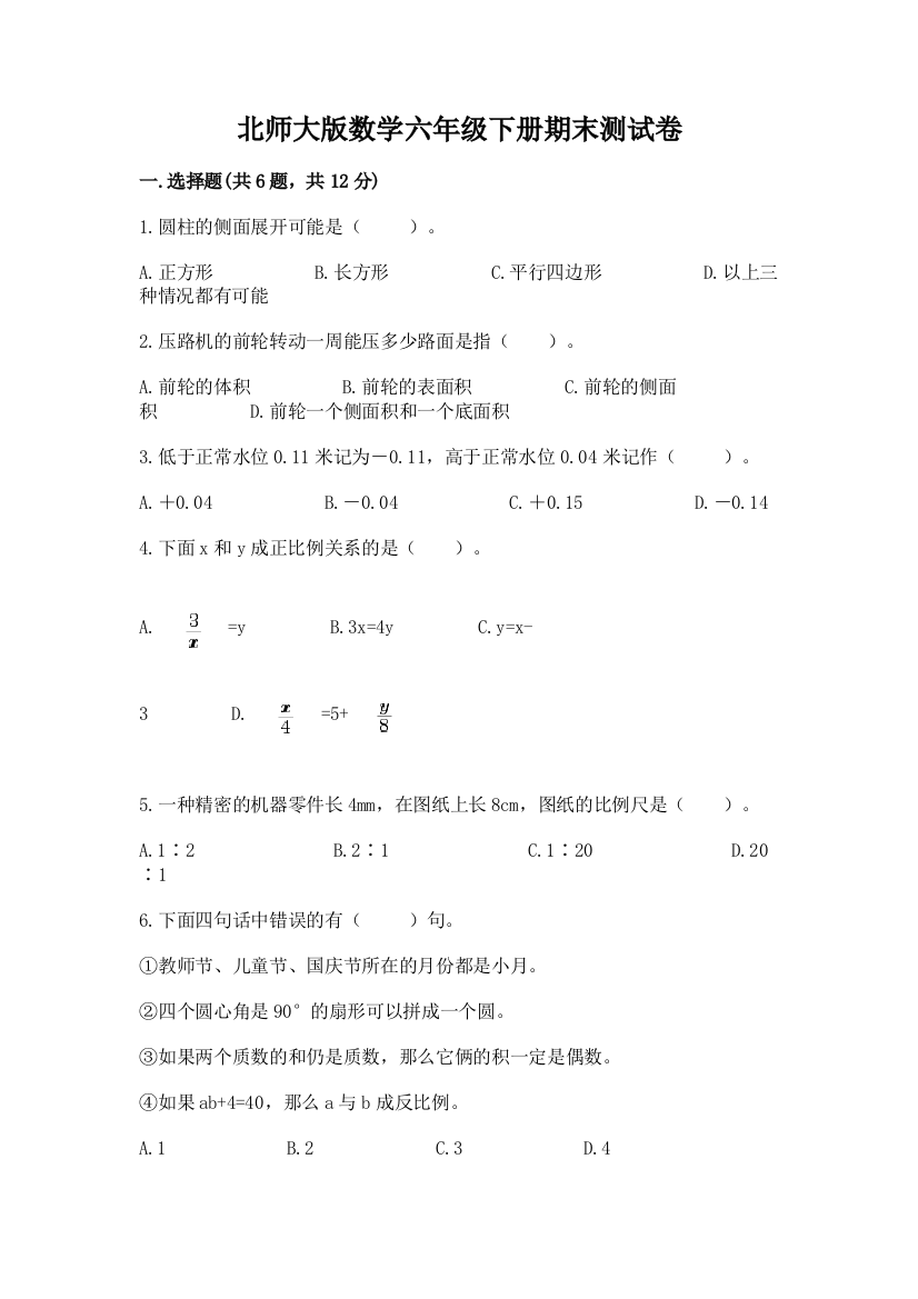 北师大版数学六年级下册期末测试卷精选答案