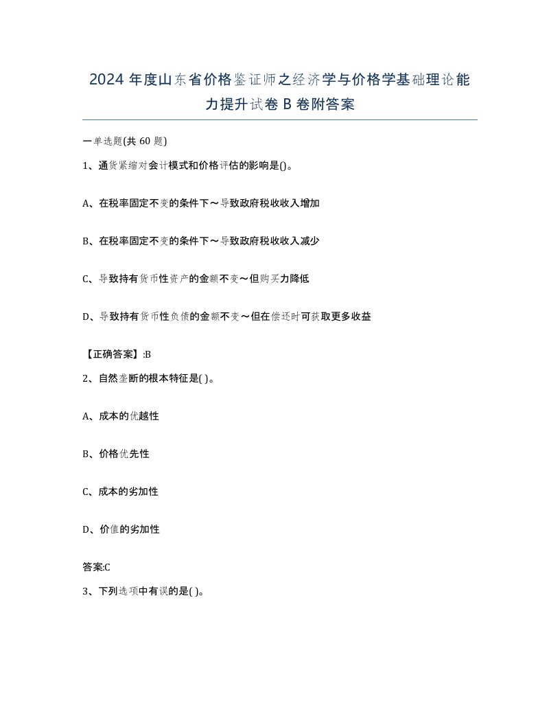 2024年度山东省价格鉴证师之经济学与价格学基础理论能力提升试卷B卷附答案