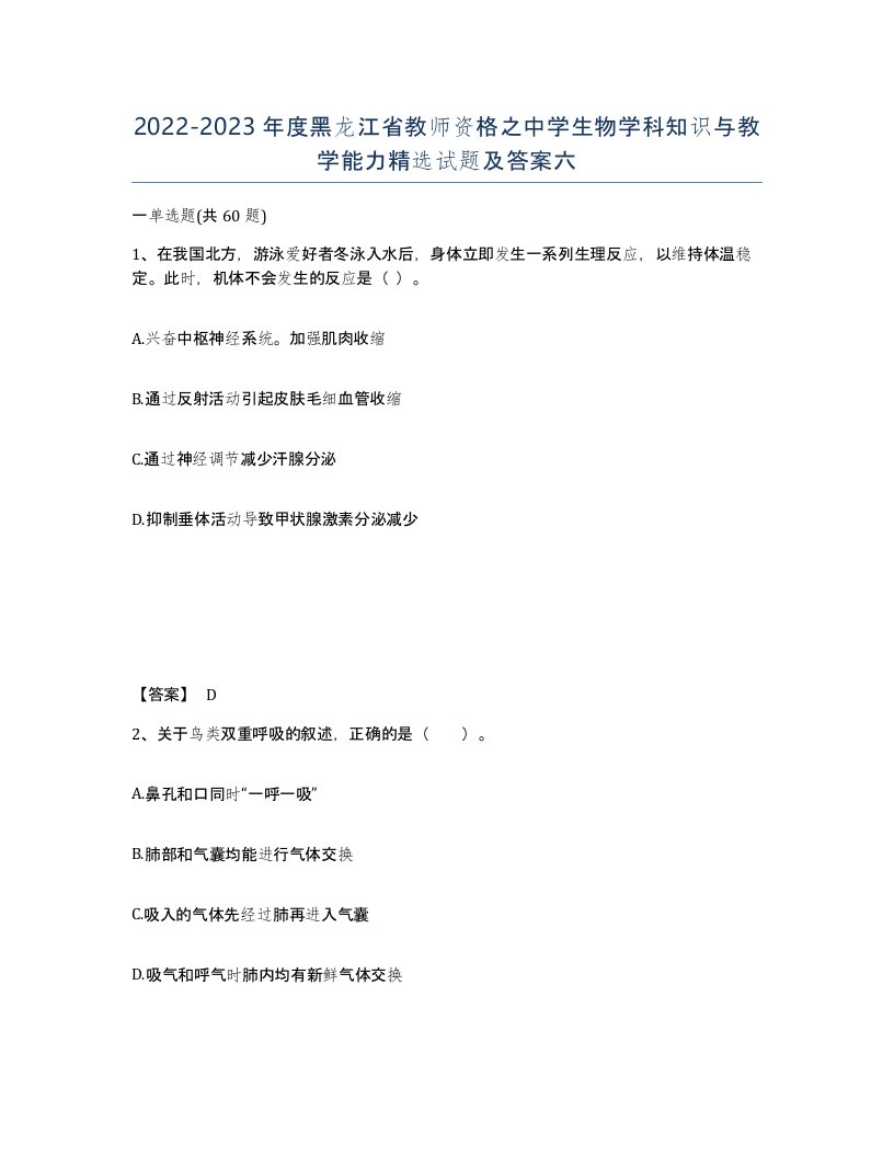 2022-2023年度黑龙江省教师资格之中学生物学科知识与教学能力试题及答案六