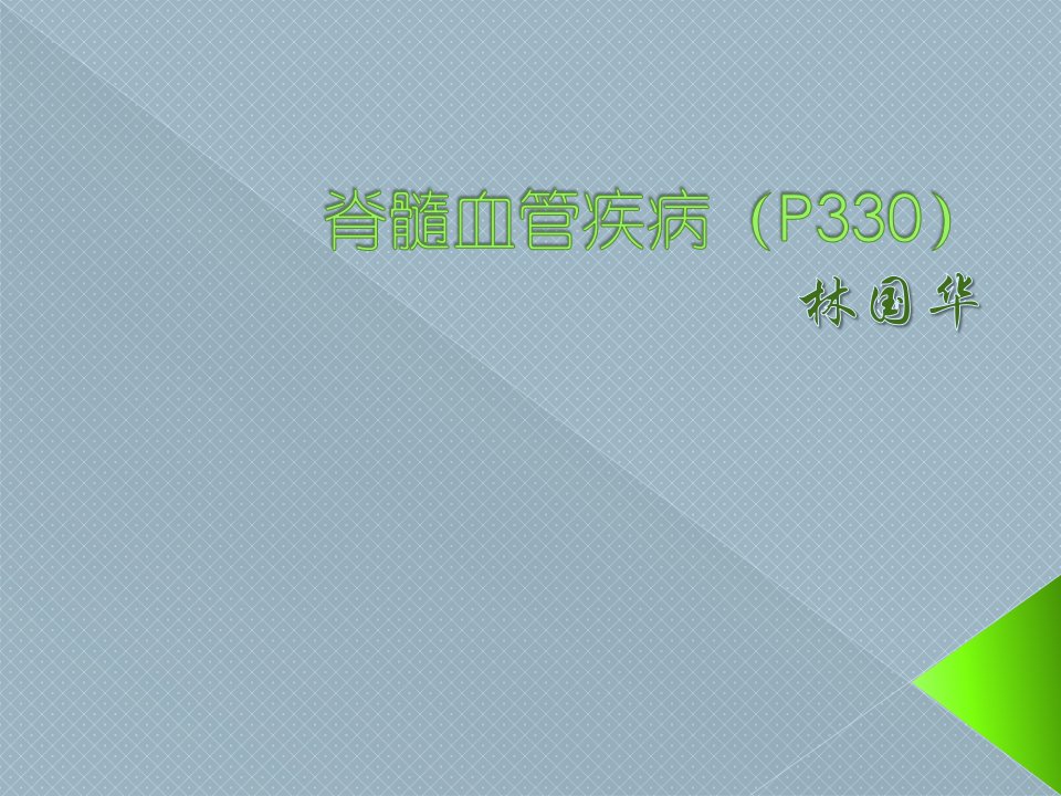 广中医神经内科课件脊髓血管疾病